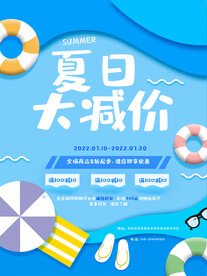 夏季促销海报