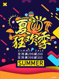 夏季促销海报