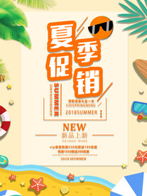 夏季促销海报