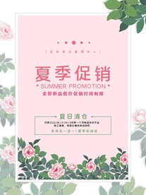 夏季促销海报