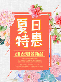 夏季促销海报