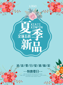 夏季促销海报