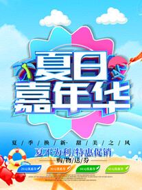 夏季促销海报