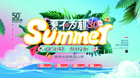 夏季促销海报