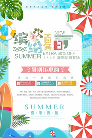 夏季促销海报