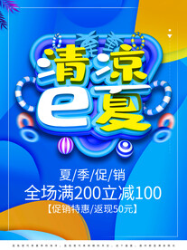 夏季促销海报