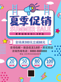 夏季促销海报