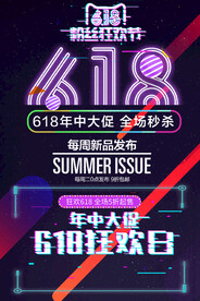 618促销海报