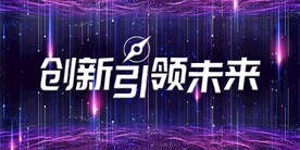 创新引领未来