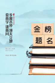 简约大气高考加油海报金榜题名