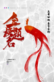 简约金榜题名高考必胜宣传海报