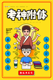简约卡通考神高考附体海报设计