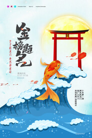 简约鲤鱼跃龙门金榜提名高考