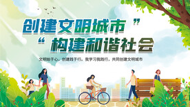创建文明城市