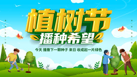 植树节