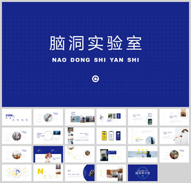 个性艺术设计感模板脑洞实验室