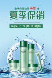 化妆品促销海报