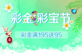 彩金，彩宝
