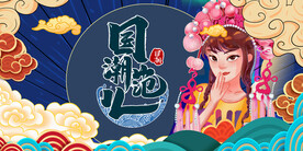 国潮