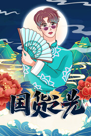 国潮