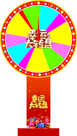 幸运转盘