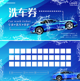 洗车券