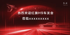 红旗汽车
