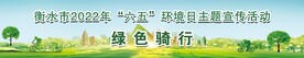 绿色骑行