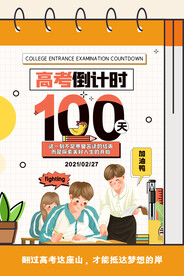 扁平化卡通插画风高考倒计时