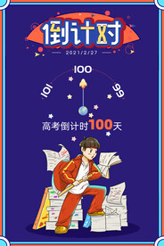 高考奋斗蓝色高考倒计时