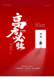 红色简约大气高考海报
