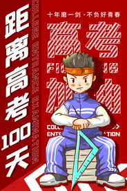 红色卡通高考倒计时海报