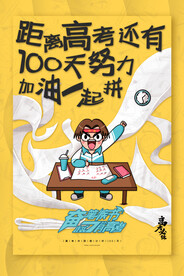 简约高考倒计时100天海报