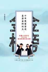 简约金榜题名高考状元宣传海报