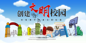 学校创建文明校园展板