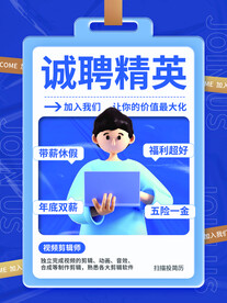 招聘精英海报