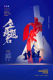 简约大气高考通知书金榜题名海报