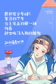 简约卡通高考加油励志宣传海报