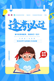 卡通创意大气逢考必过高考海报