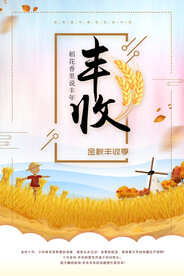 卡通丰收海报