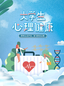 大学生心理健康清新海报