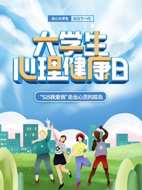 大学生心理健康日海报