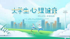 大学生心理健康宣传展板海报