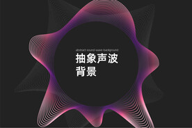 抽象声波背景