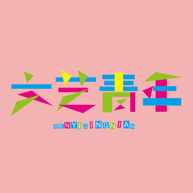 字体设计