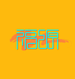 字体设计