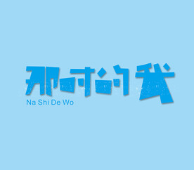 字体设计