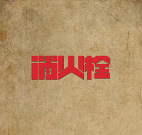 字体设计
