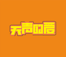 字体设计
