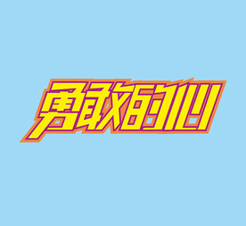 字体设计